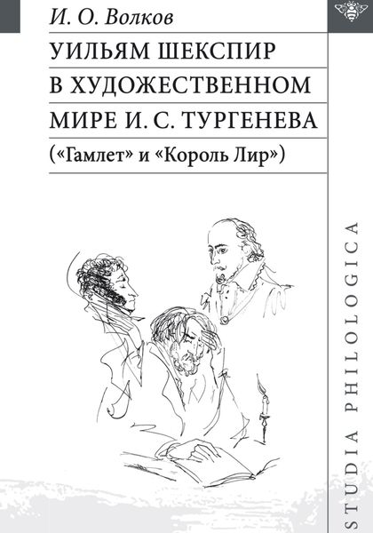 Обложка книги  «Уильям Шекспир в художественном мире И. С. Тургенева («Гамлет» и «Король Лир»)»