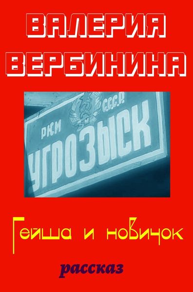 Обложка книги  «Гейша и новичок»