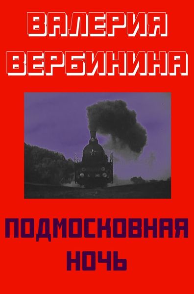 Обложка книги  «Подмосковная ночь»