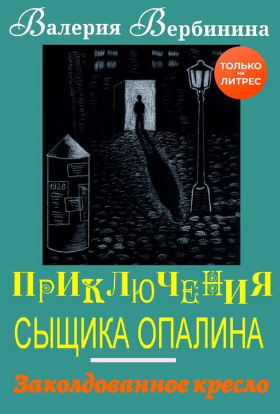 Обложка книги  «Заколдованное кресло»