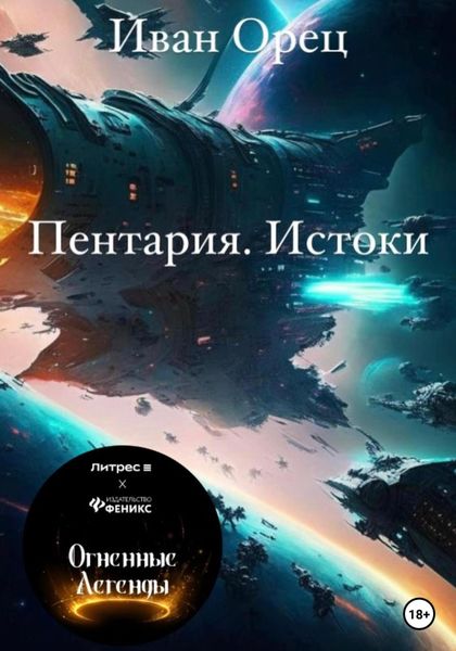 Обложка книги  «Пентария «Истоки»»