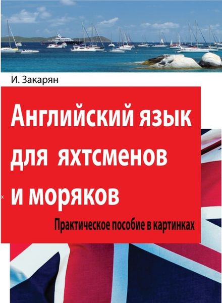 Обложка книги  «Английский язык для яхтсменов и моряков. Практическое пособие в картинках»
