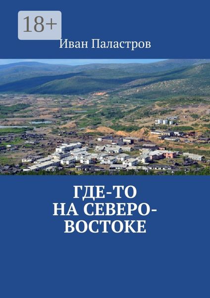 Обложка книги  «Где-то на Северо-Востоке»