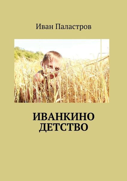 Обложка книги  «Иванкино детство»