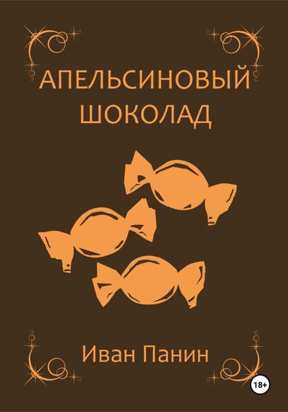 Обложка книги  «Апельсиновый шоколад»