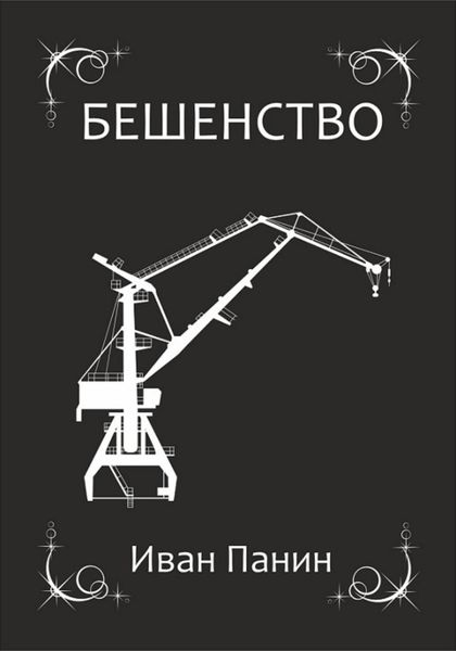 Обложка книги  «Бешенство»