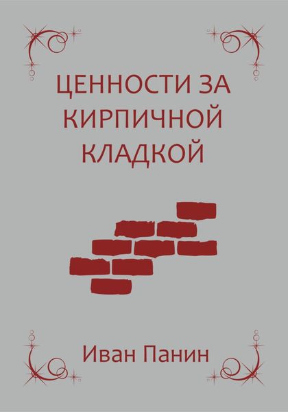 Обложка книги  «Ценности за кирпичной кладкой»