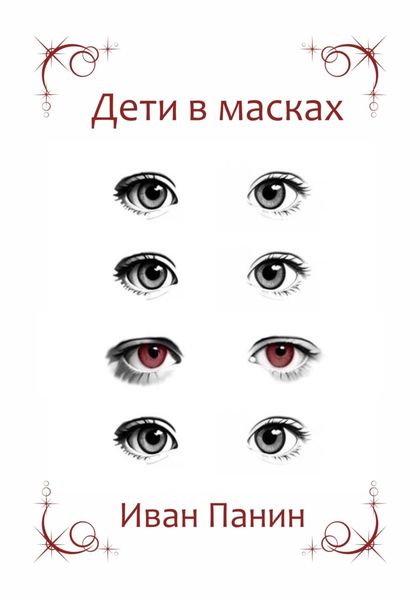 Обложка книги  «Дети в масках»