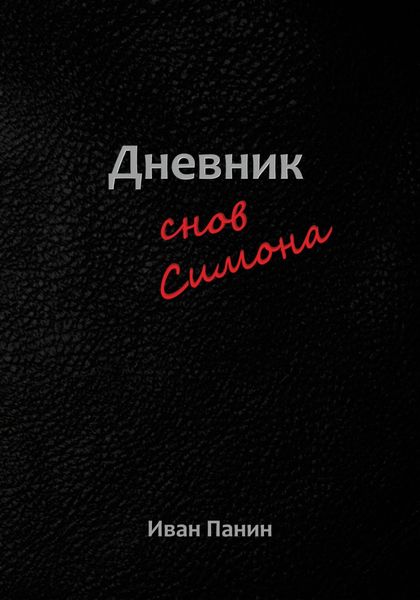 Обложка книги  «Дневник снов Симона»