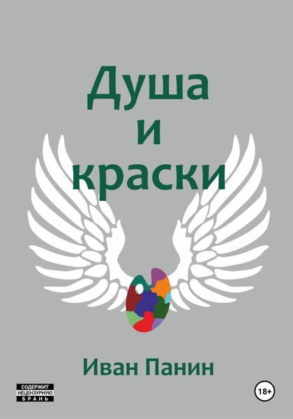 Обложка книги  «Душа и краски»