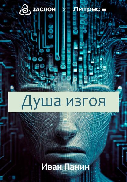 Обложка книги  «Душа изгоя»