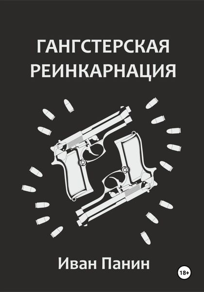 Обложка книги  «Гангстерская реинкарнация»