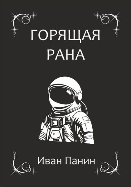 Обложка книги  «Горящая рана»