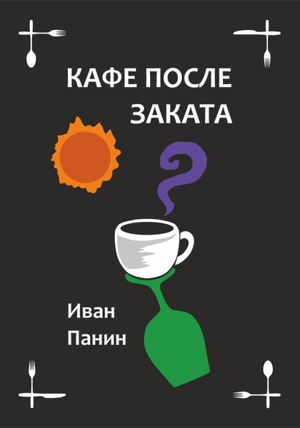 Обложка книги  «Кафе после заката»