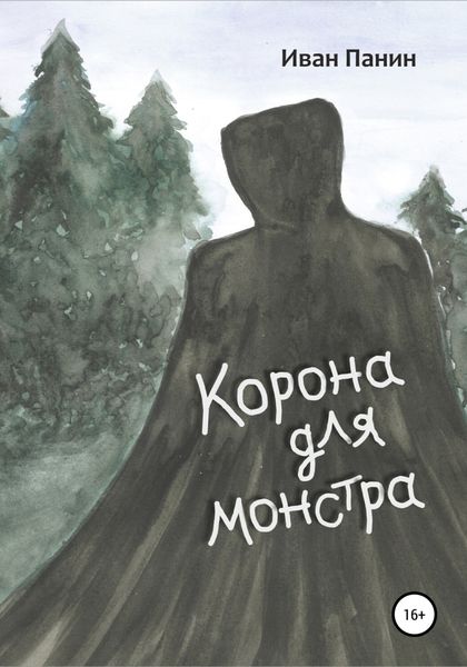 Обложка книги  «Корона для монстра»