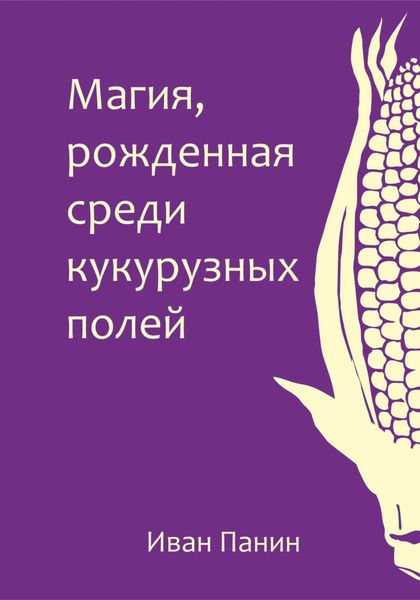 Обложка книги  «Магия, рожденная среди кукурузных полей»