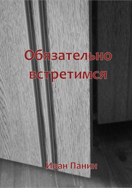 Обложка книги  «Обязательно встретимся»