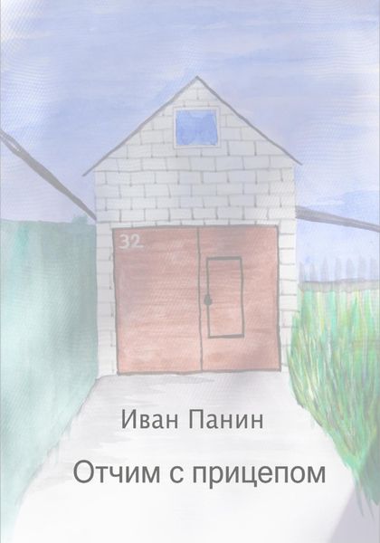 Обложка книги  «Отчим с прицепом»