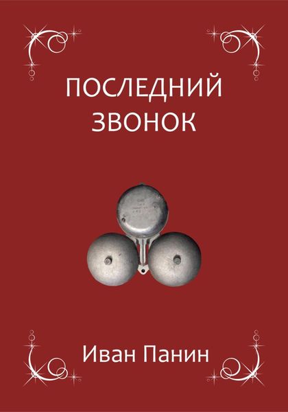 Обложка книги  «Последний звонок»
