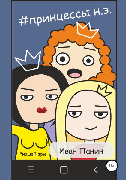 Обложка книги  «Принцессы Нашей Эры»