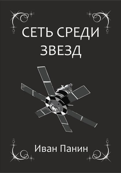 Обложка книги  «Сеть среди звезд»