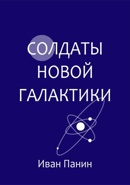 Обложка книги  «Солдаты новой галактики»