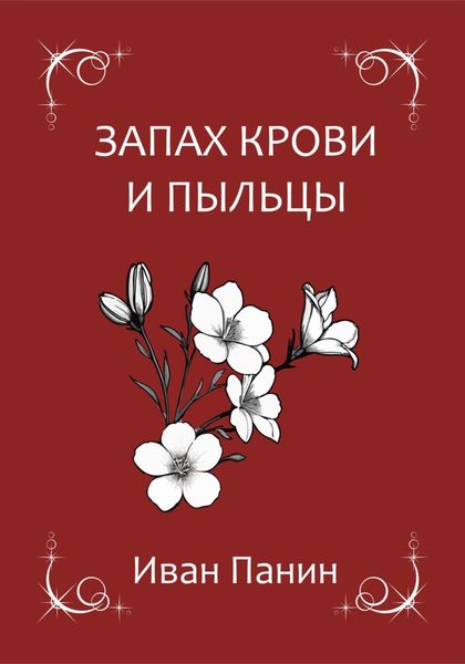 Обложка книги  «Запах крови и пыльцы»