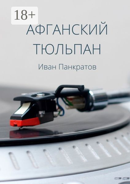 Обложка книги  «Афганский тюльпан»