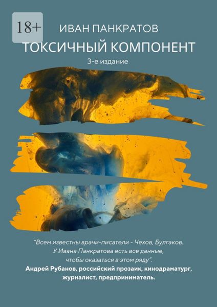 Обложка книги  «Токсичный компонент»