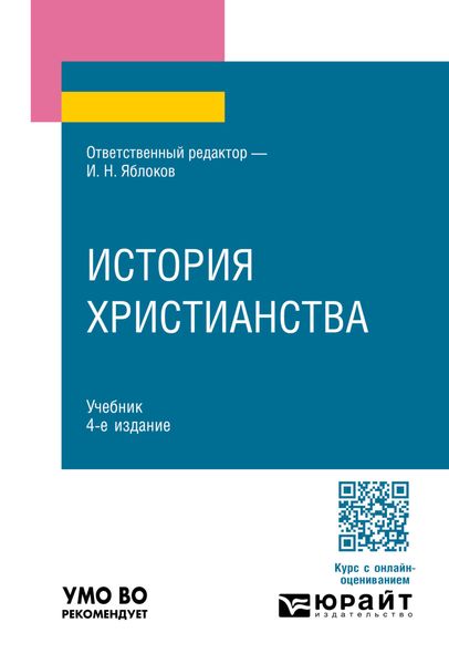 Обложка книги  «История христианства 4-е изд., пер. и доп. Учебник для вузов»