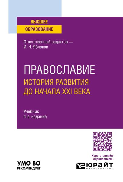 Обложка книги  «Православие. История развития до начала XXI века 4-е изд., пер. и доп. Учебник для вузов»