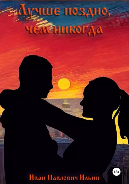 Обложка книги  «Лучше поздно, чем никогда»