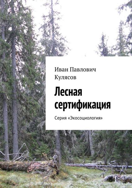 Обложка книги  «Лесная сертификация. Серия «Экосоциология»»