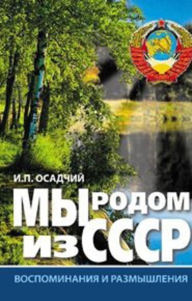 Обложка книги  «Мы родом из СССР. Книга 1. Время нашей молодости»