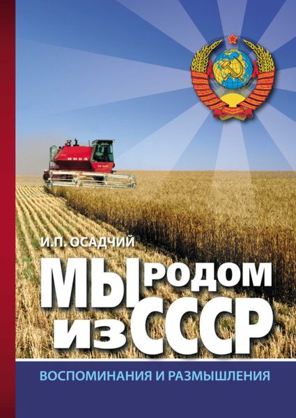 Обложка книги  «Мы родом из СССР. Книга 2. В радостях и тревогах…»