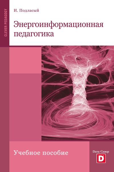 Обложка книги «Энергоинформационная педагогика»