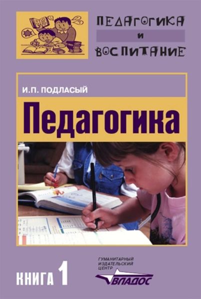 Обложка книги «Педагогика. Книга 1: Общие основы: Учебник для вузов»