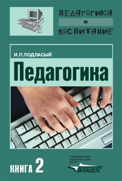 Обложка книги «Педагогика. Книга 2: Теория и технологии обучения: Учебник для вузов»
