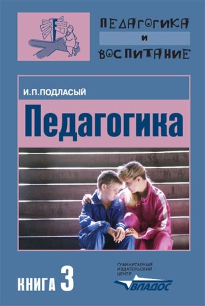 Обложка книги «Педагогика. Книга 3: Теория и технологии воспитания: Учебник для вузов»