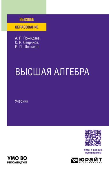Обложка книги  «Высшая алгебра. Учебник для вузов»