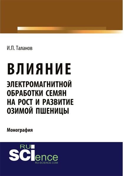 Обложка книги  «Влияние электромагнитной обработки семян на рост и развитие озимой пшеницы. (Аспирантура, Бакалавриат, Магистратура, Специалитет). Монография.»