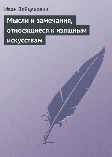 Обложка книги  «Мысли и замечания, относящиеся к изящным искусствам»