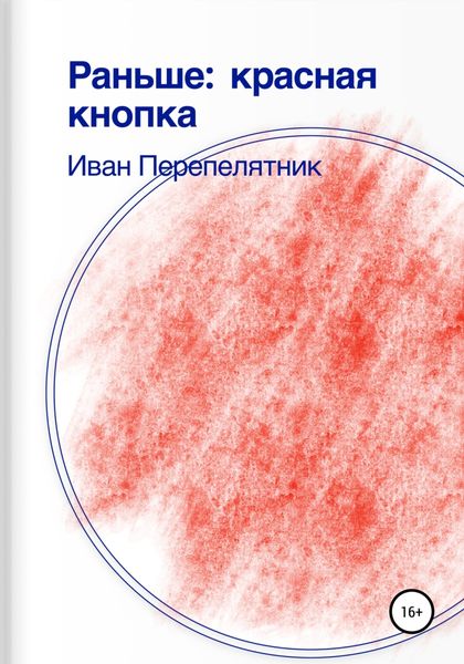 Обложка книги  «Раньше: красная кнопка»