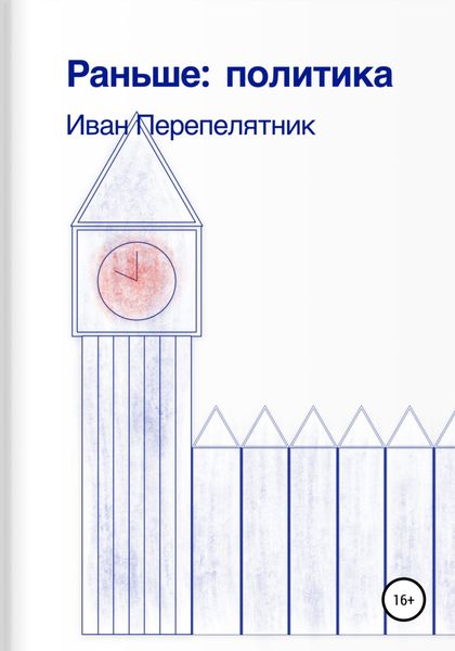Обложка книги «Раньше: политика»