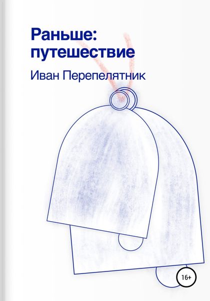 Обложка книги «Раньше: путешествие»
