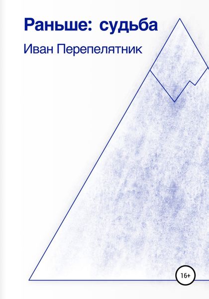 Обложка книги «Раньше: судьба»