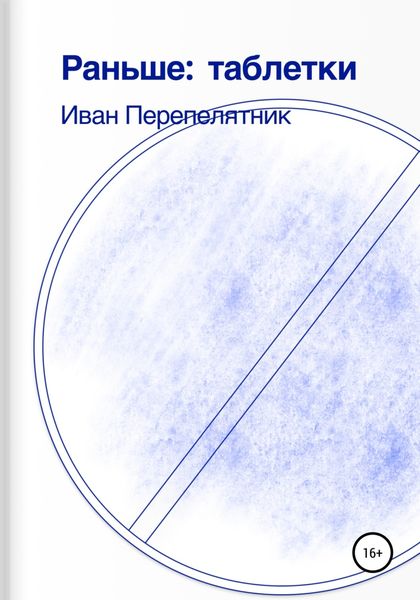 Обложка книги  «Раньше: таблетки»