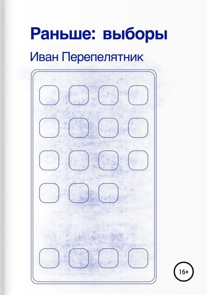 Обложка книги «Раньше: выборы»