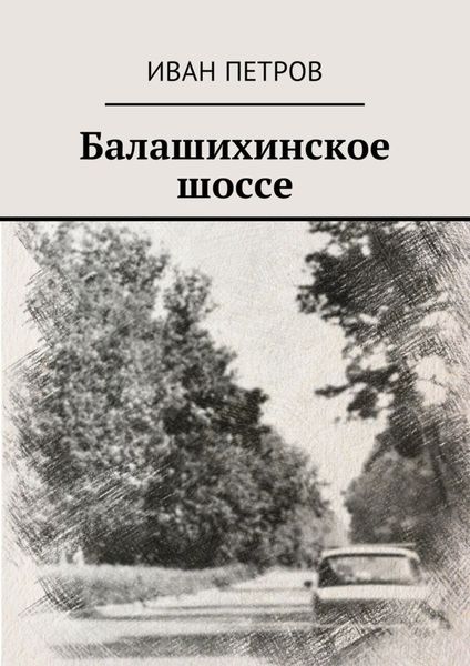 Обложка книги «Балашихинское шоссе»
