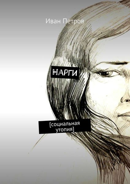 Обложка книги «Нарги»